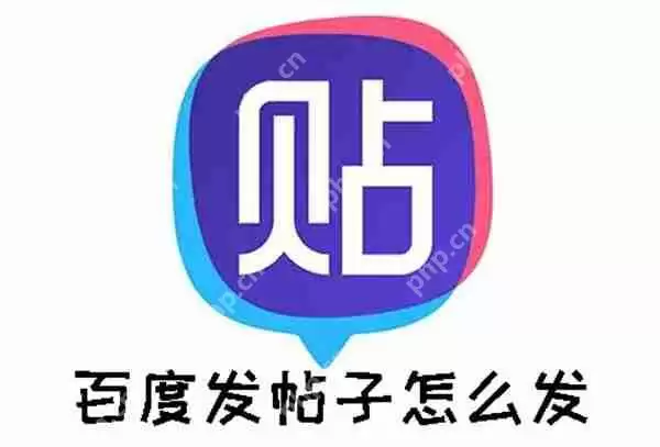百度发帖子怎么发