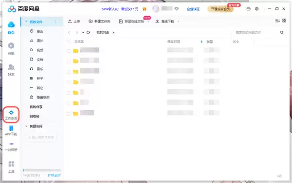 百度网盘工作空间怎么关闭