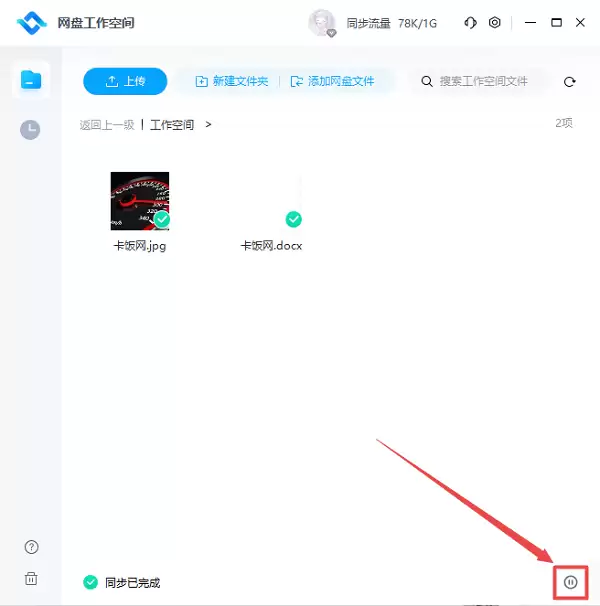 百度网盘工作空间怎么关闭