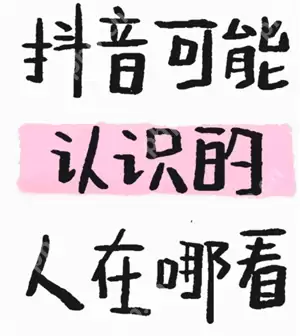 抖音可能认识的人在哪看 抖音可能认识的人是根据什么推荐的