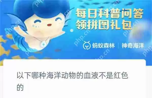 支付宝哪种海洋动物的血液不是红色的