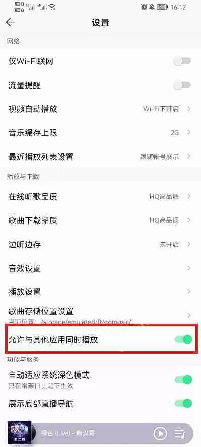 QQ音乐怎么设置不被其他应用中断2022