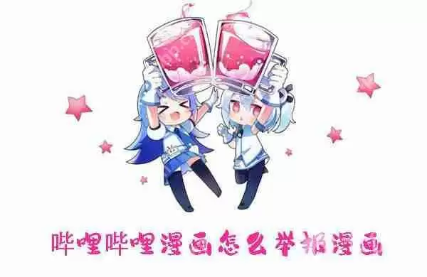 哔哩哔哩漫画怎么举报漫画