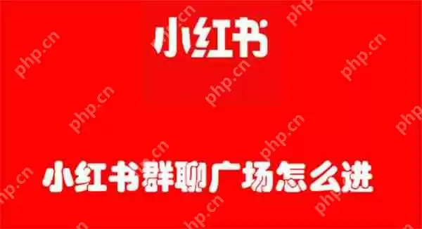 小红书群聊广场怎么进
