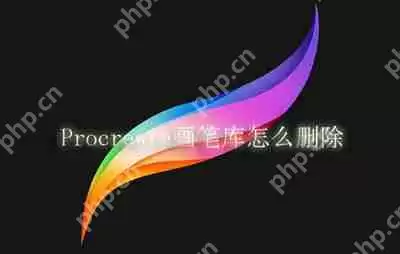 Procreate画笔库怎么删除