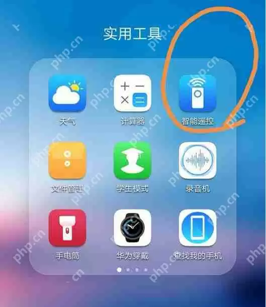 华为p20pro中怎么使用智能遥控？智能遥控使用方法分享