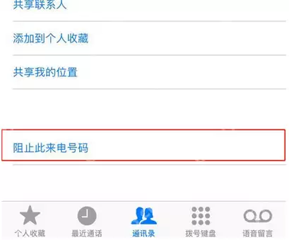 iphonexs中怎么设置联系人黑名单?设置联系人黑名单的方法说明