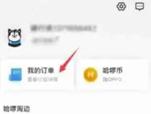 哈啰出行删除历史订单方法