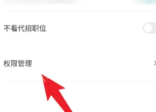 Boss直聘如何设置权限管理?Boss直聘设置权限管理的方法