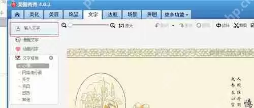 美图秀秀怎么编辑文字图片_美图秀秀编辑文字图片方法详解