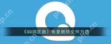 QQ浏览器文件删除如何恢复