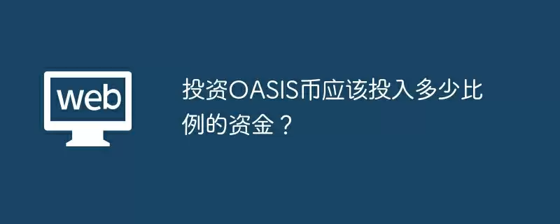投资OASIS币应该投入多少比例的资金?