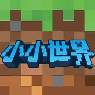 我的小小世界