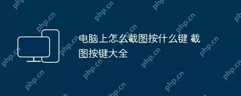 电脑上怎么截图按什么键 截图按键大全