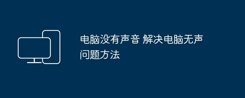 电脑没有声音 解决电脑无声问题方法