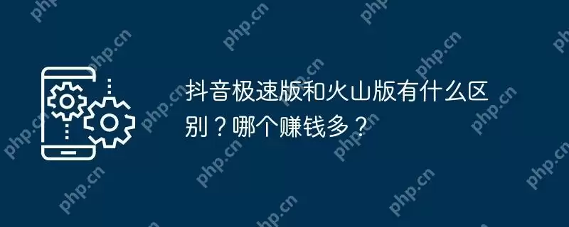 抖音极速版和火山版有什么区别？哪个赚钱多？