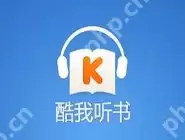 使用酷我听书APP如何进行离线听书？离线听书的方法说明