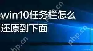 win10电脑任务栏怎么恢复到下方