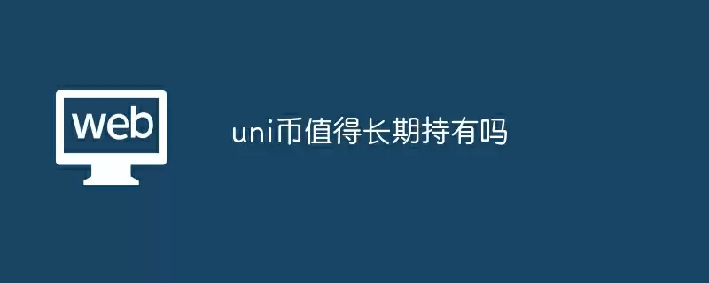 uni币值得长期持有吗