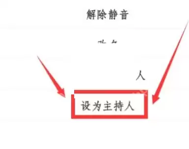 腾讯会议主持人转让流程是什么