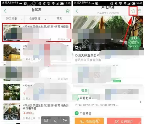 在途牛旅游里怎么进行收藏？途牛旅游收藏的方法说明