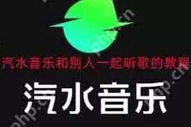 汽水音乐怎么开启一起听歌功能