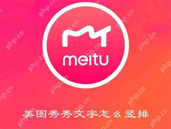 美图秀秀文字怎么竖排