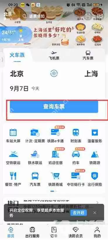 铁路12306中怎么买票