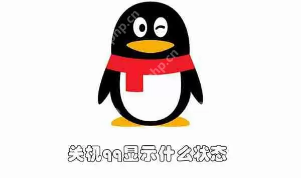 关机qq显示什么状态