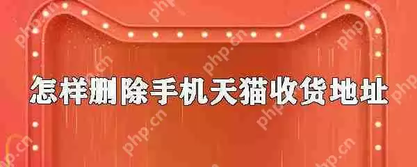 手机天猫怎么删除收货地址 收货地址删除步骤分享