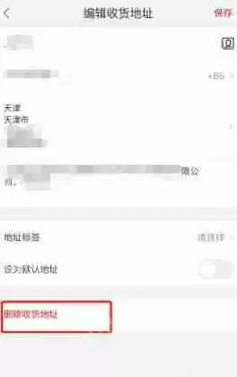 手机天猫怎么删除收货地址 收货地址删除步骤分享