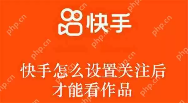 快手怎么设置关注后才能看作品