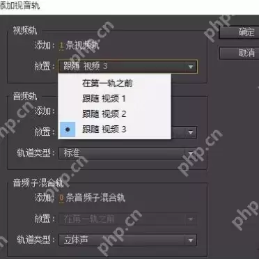 premiere怎么添加多轨道?多轨道添加方法详解
