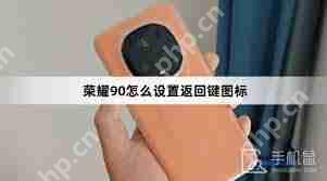 荣耀手机怎么更改返回键图标