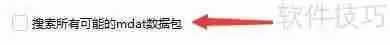 如何设置失易得视频修复启用搜索所有mdat数据包