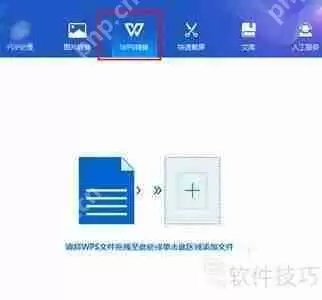 如何用转转大师将WPS文件转换为Word格式
