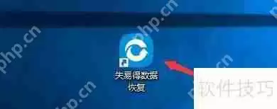 失易得数据恢复：如何启用适配屏幕DPI功能