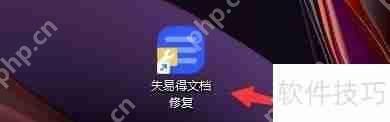 失易得文档修复软件在线安装组件方法