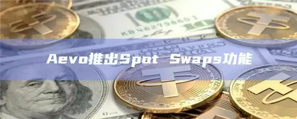 Aevo在X平台宣布推出新的交易功能