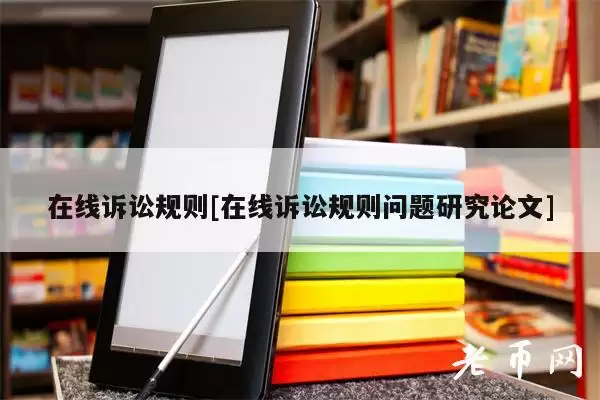 在线诉讼规则[在线诉讼规则问题研究论文]