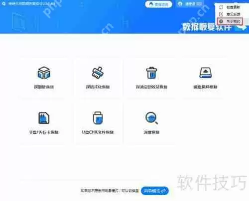 转转大师数据恢复软件查看版本号方法