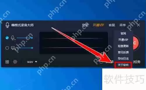 嗨格式录音大师版本号查看方法
