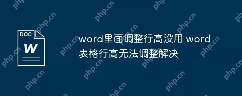 word里面调整行高没用 word表格行高无法调整解决