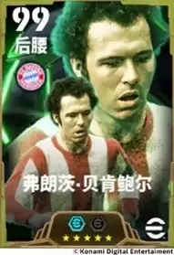 贝肯鲍尔统领球队攻防,桑巴猎手搅动禁区风云!