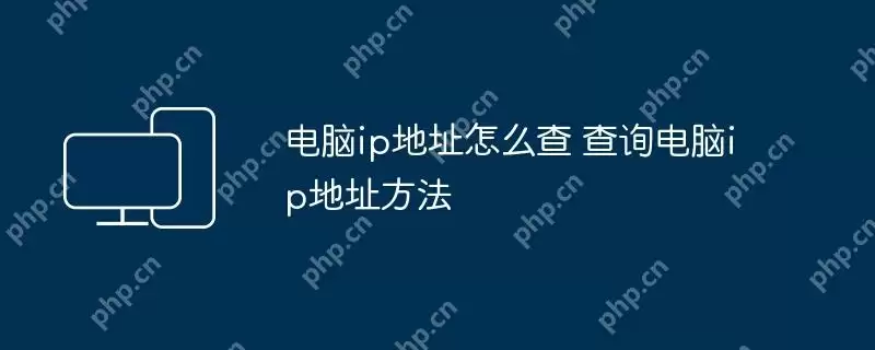 电脑ip地址怎么查 查询电脑ip地址方法