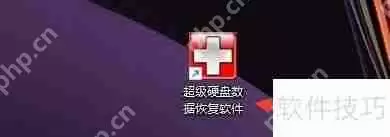 超级硬盘数据恢复软件自动修复分区变小文件