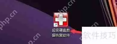 超级硬盘数据恢复软件显示系统隐藏原文件