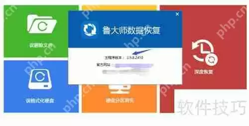 鲁大师数据恢复:如何查看当前使用版本号