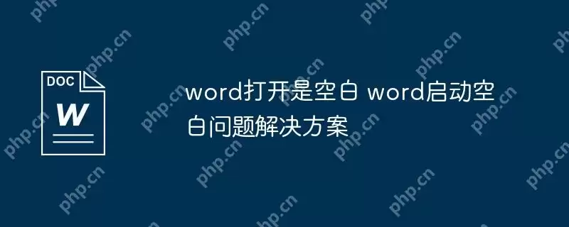 word打开是空白 word启动空白问题解决方案