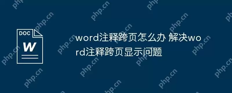 word注释跨页怎么办 解决word注释跨页显示问题